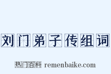 刘门弟子传组词是什么意思的图片